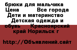 брюки для мальчика  › Цена ­ 250 - Все города Дети и материнство » Детская одежда и обувь   . Красноярский край,Норильск г.